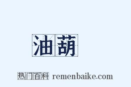 油葫蘆是什么意思的图片